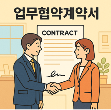 업무협약계약서
