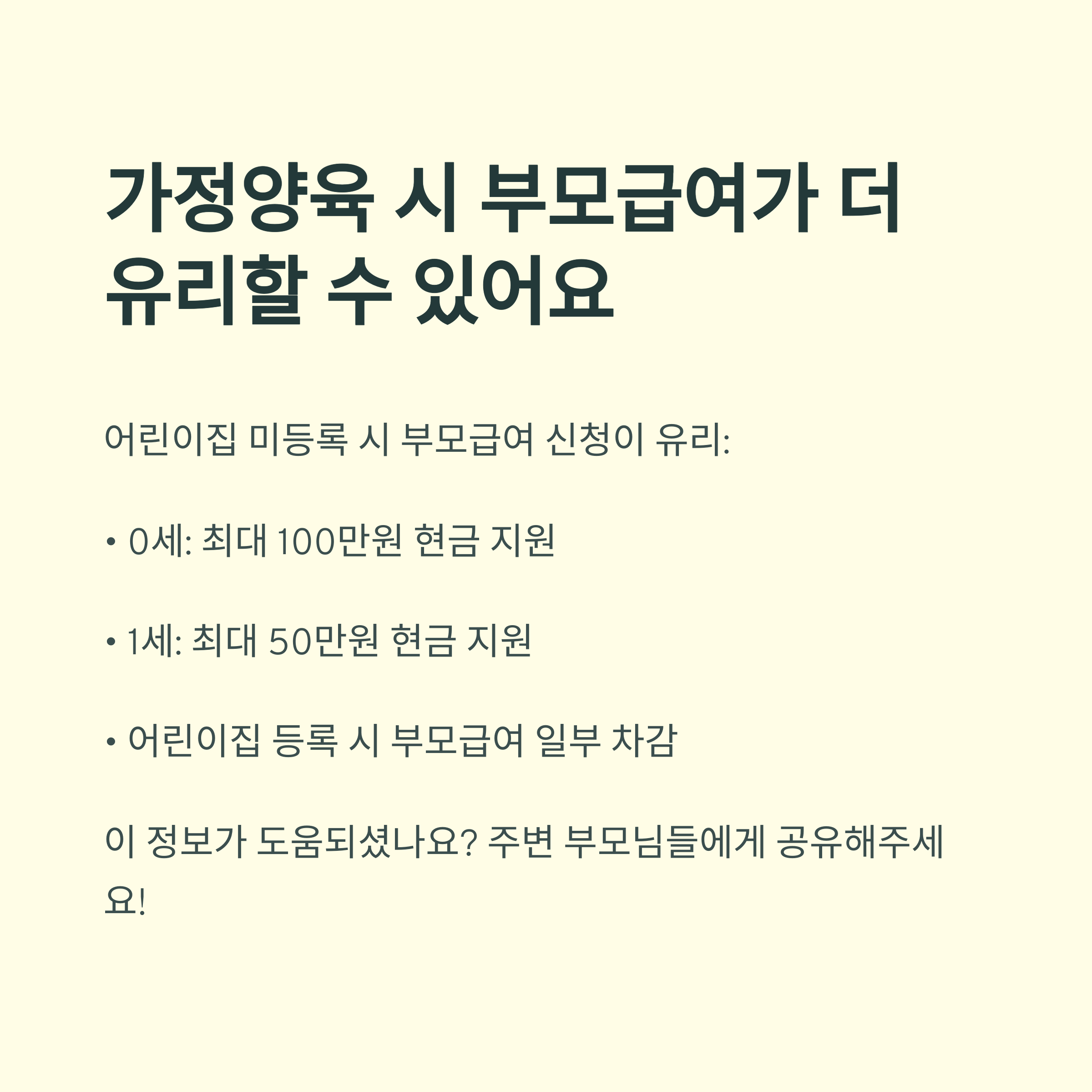 보육료 지원금 – 가정양육 시 부모급여 유리 조건 안내