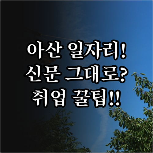 아산 교차로 구인구직 정보 확인 방법..