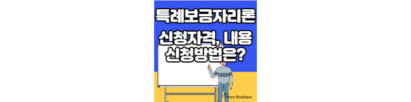 특례보금자리론-신청-총정리