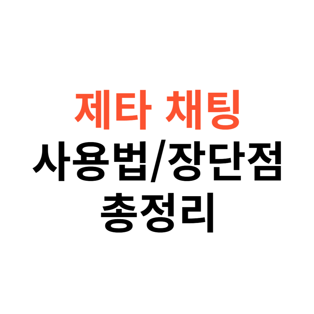 제타 채팅 앱