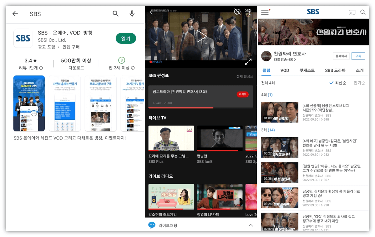 SBS-모바일-앱-설치-천원짜리-드라마-변호사-시청