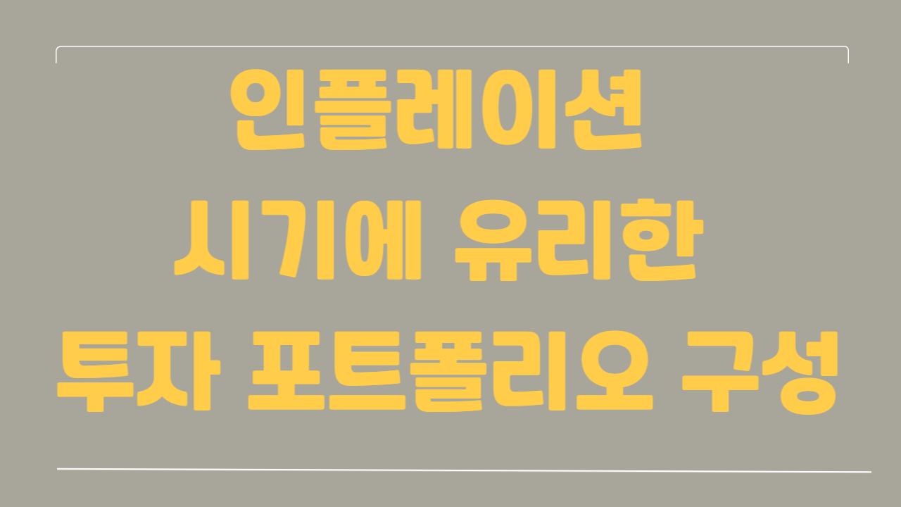 인플레이션 시기에 유리한 투자 포트폴리오 구성에 관한 사진