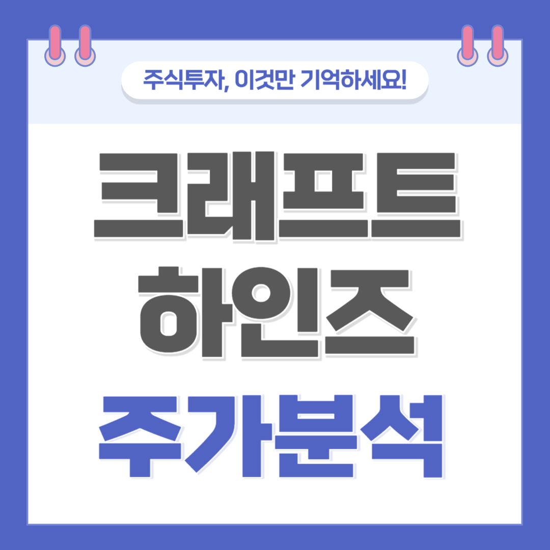 크래프트하인즈 주가 주식 전망