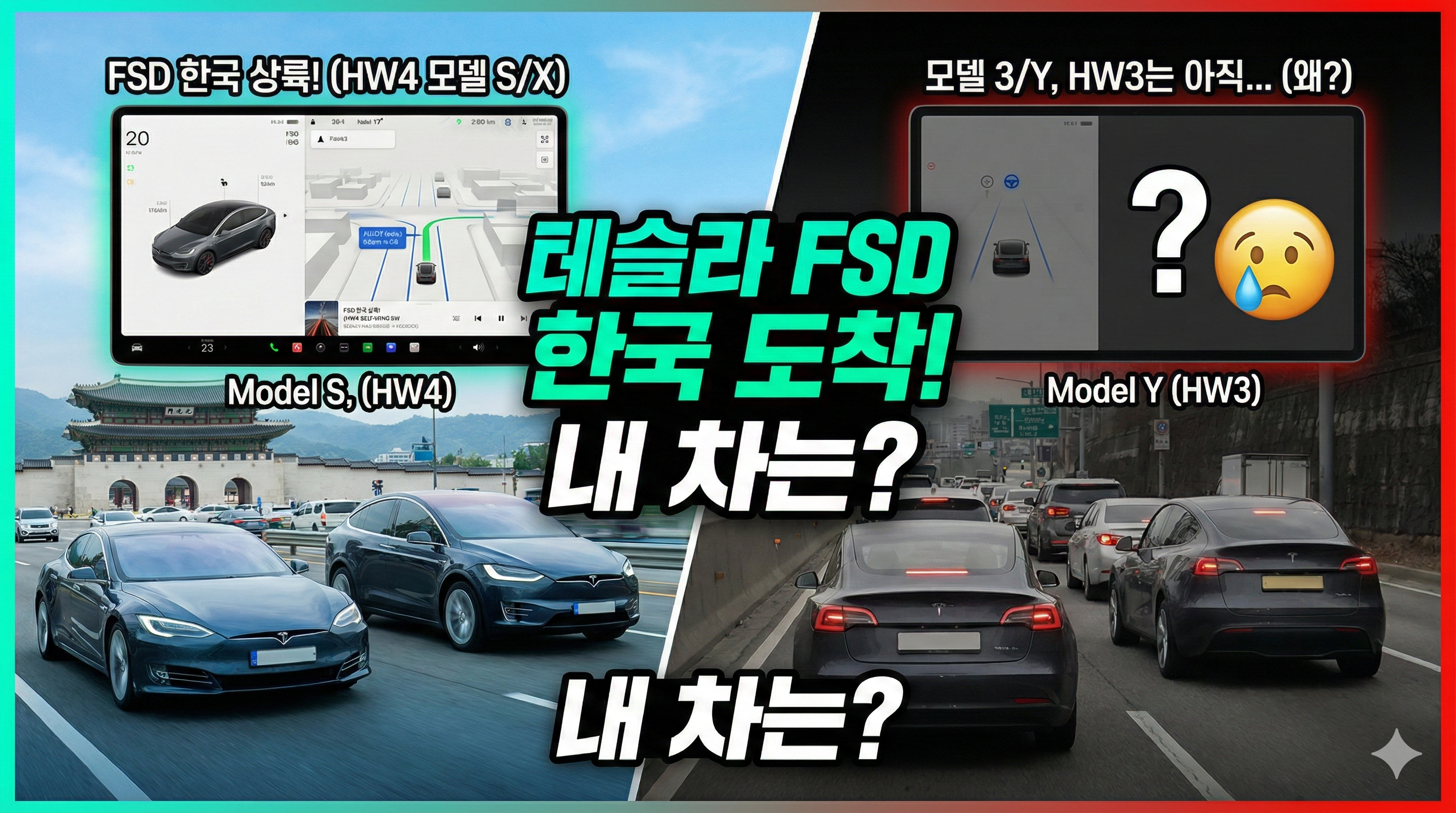 드디어 한국 상륙! 테슬라 FSD, 내 차는 왜 안 될까? (모델 3/Y, HW3 오너 필독)