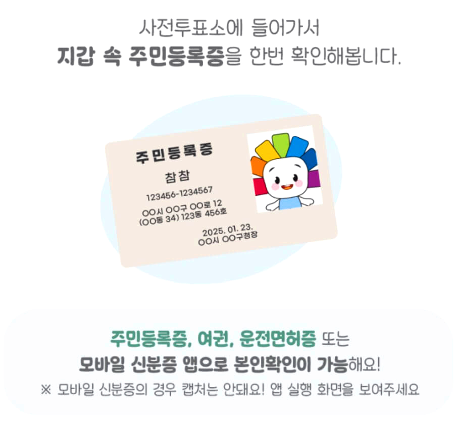 사전투표-준비물