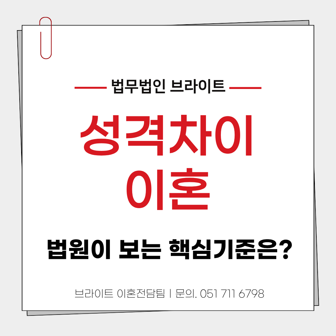 부산 성격차이 이혼