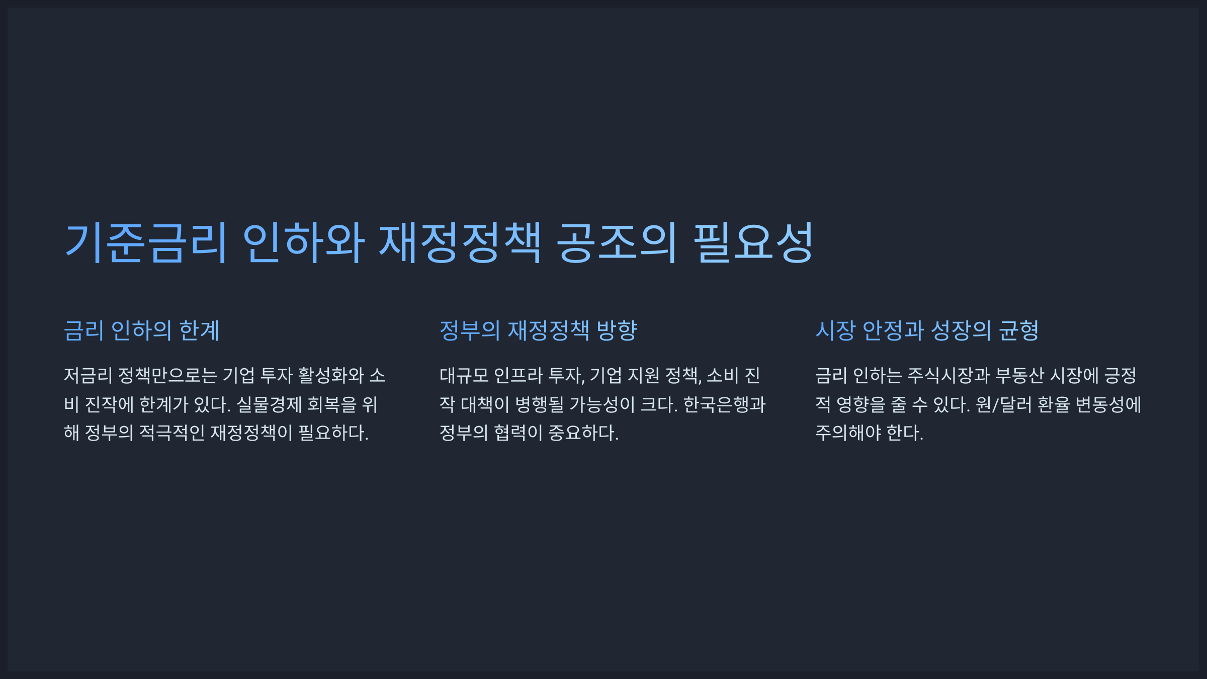 기준금리 인하와 재정정책 공조의 필요성
