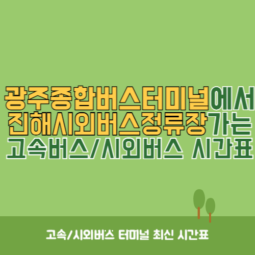 광주종합버스터미널에서 진해시외버스정류장&nbsp;가는 고속버스_시외버스&nbsp;시간표