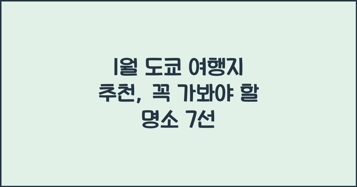 1월 도쿄 여행지 추천
