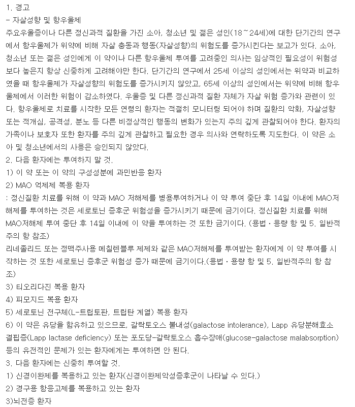 파마파록세틴정-복용-주의사항