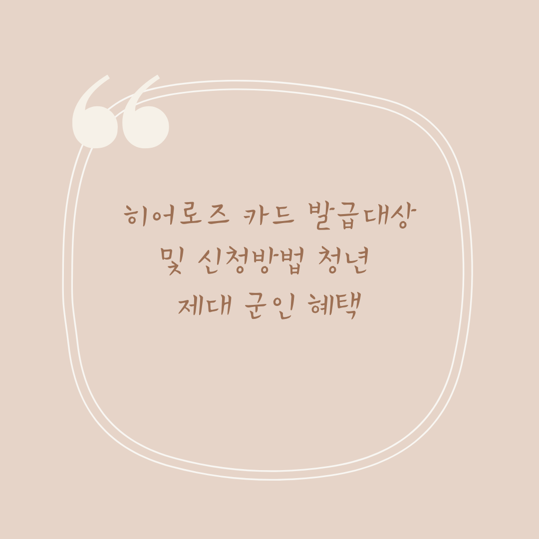 히어로즈 카드 발급대상 및 신청방법 청년 제대 군인 혜택