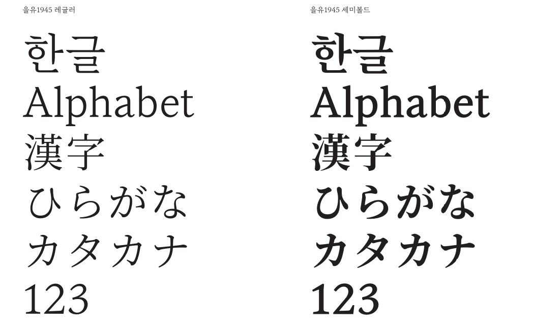 을유1945 서체의 역사적 배경