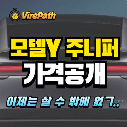모델Y 주니퍼 가격공개 알아보기