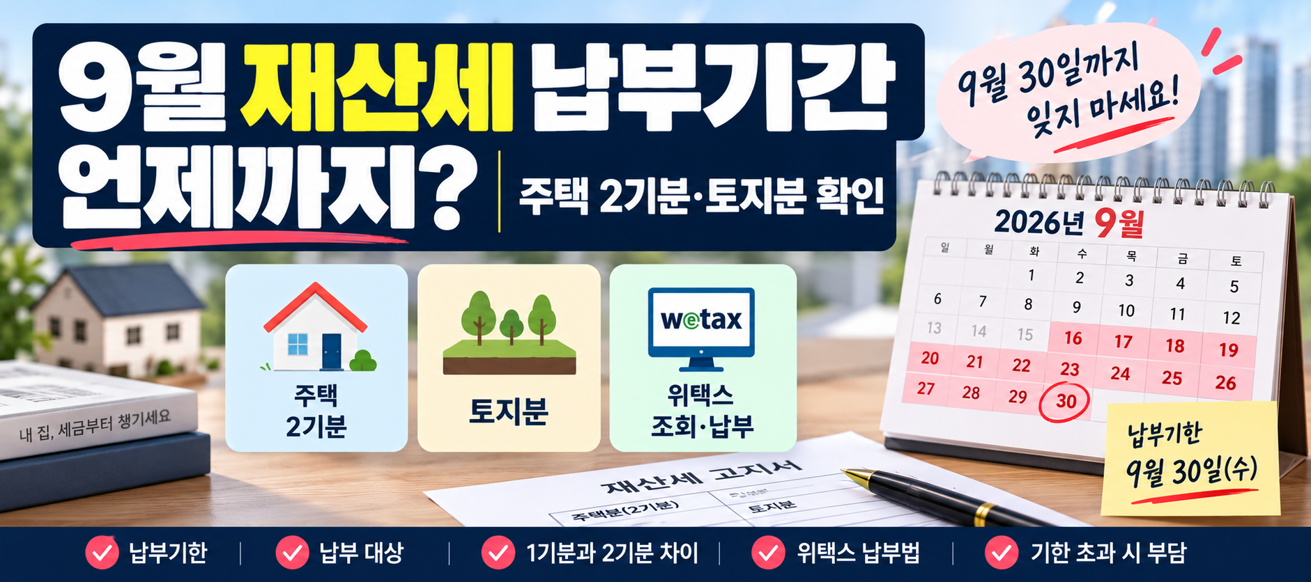2026년 9월 재산세 납부기간과 주택 2기분·토지분 안내 이미지