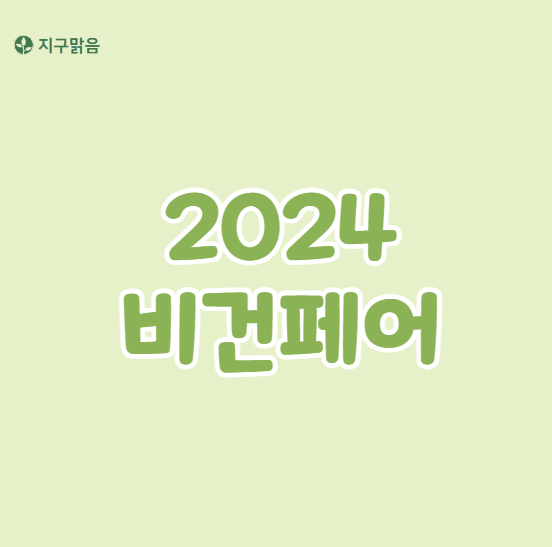 2024_비건페어