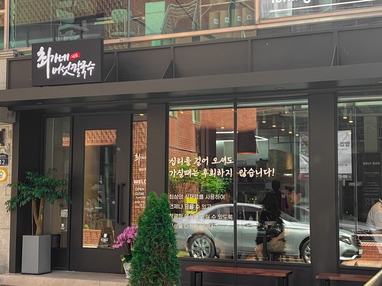 최가네샤브버섯칼국수