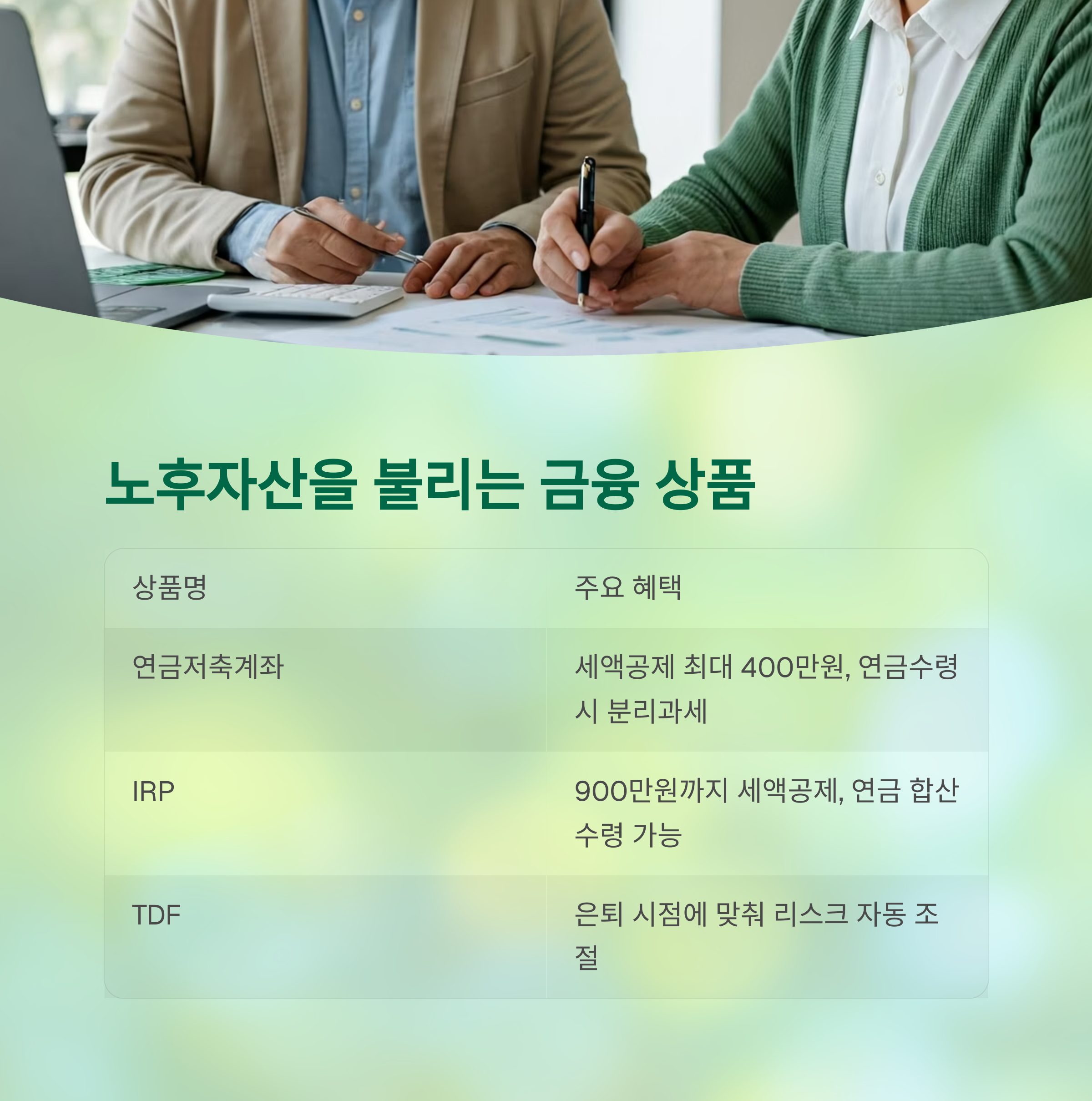 노후자산을 불리는 정책형