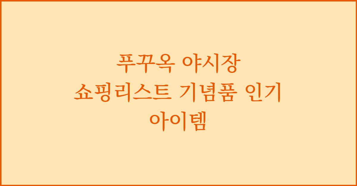 푸꾸옥 야시장 쇼핑리스트 기념품 인기 아이템