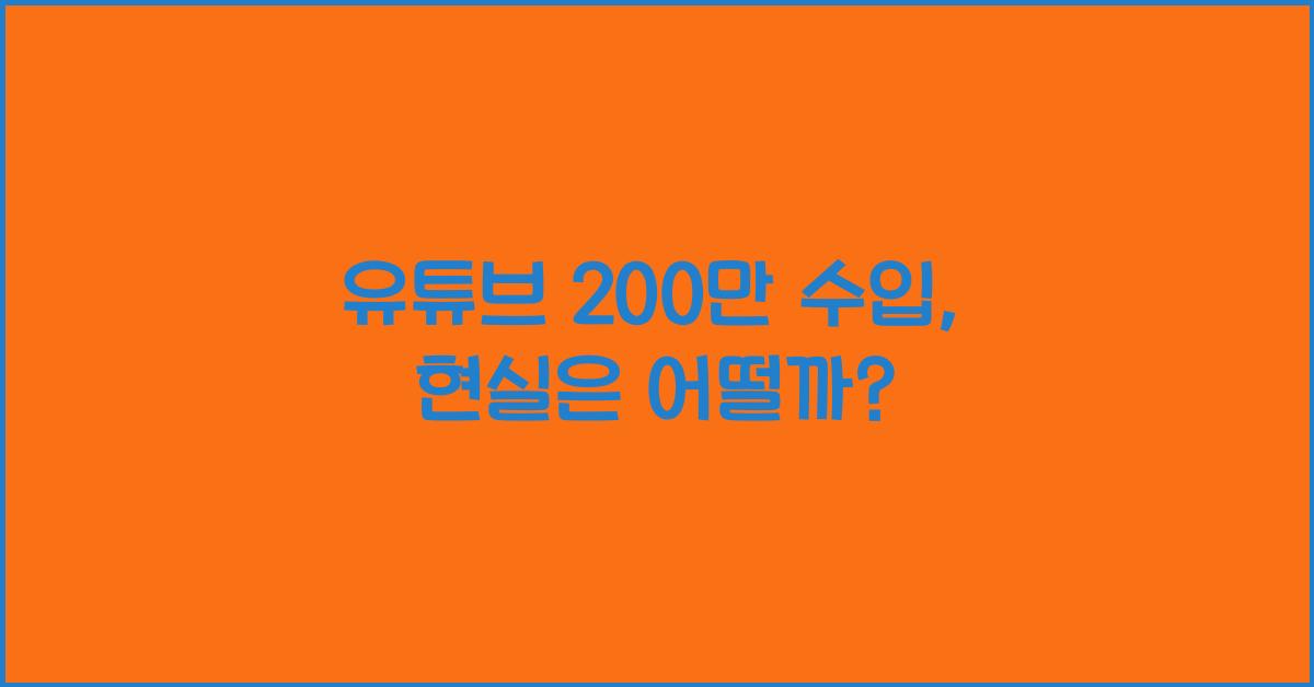 유튜브 200만 수입