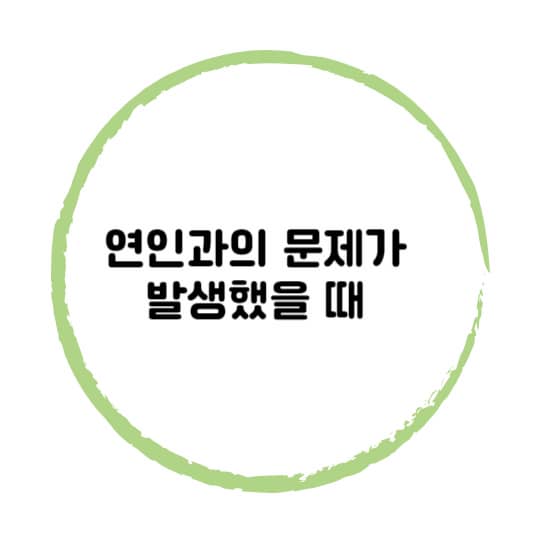 연인과의 문제가 발생했을때