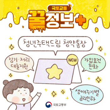 국토교통부-청년주택드림청약통장