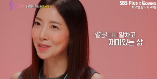 윤세아, ‘솔로의 삶’에 대한 솔직한 이야기 공개!1
