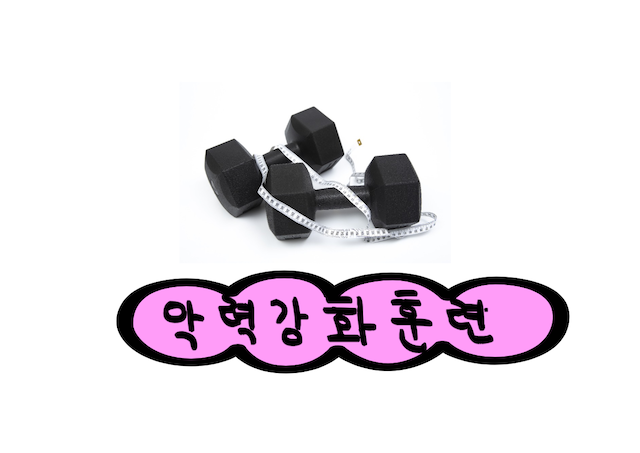 악력강화방법
