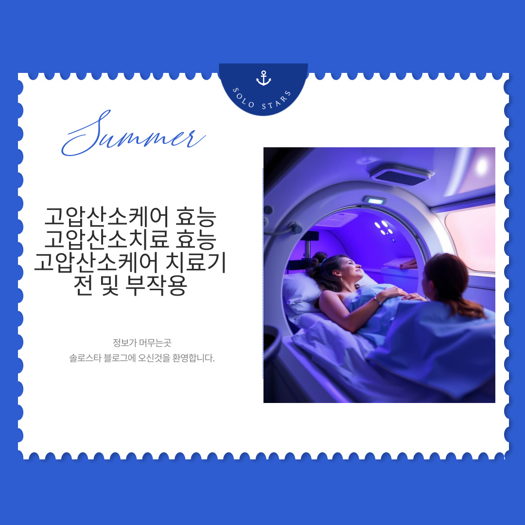 고압산소케어 챔버