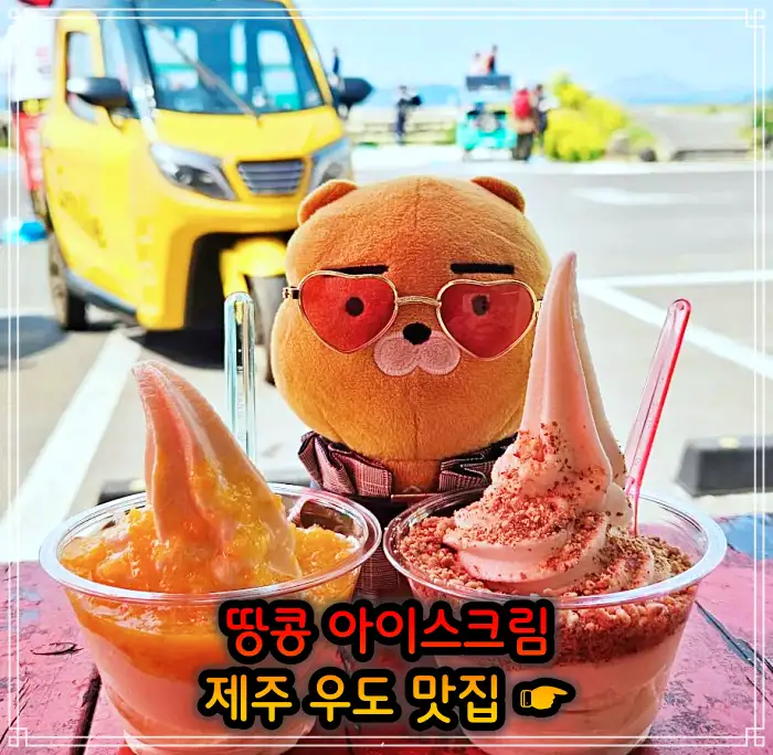 생생정보 제주 우도 땅콩 아이스크림 맛집