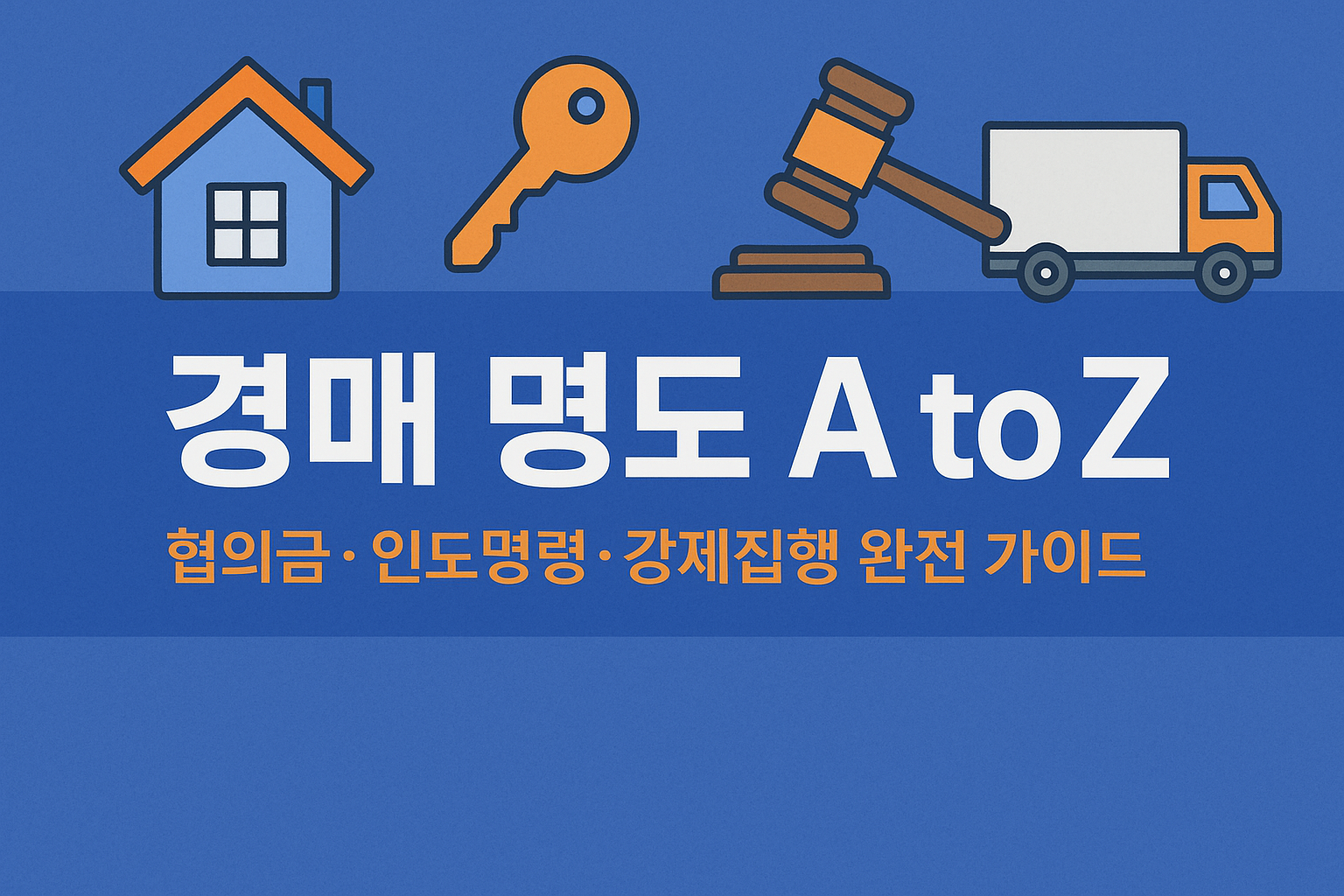경매 명도