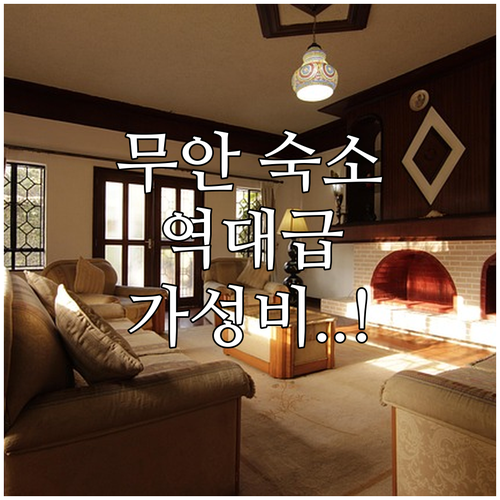무안 숙소 추천 실제 투숙 후기 극찬..