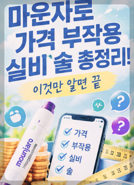 마운자로 가격, 부작용, 실비, 술, 총정리! 이것만 알면 끝!!