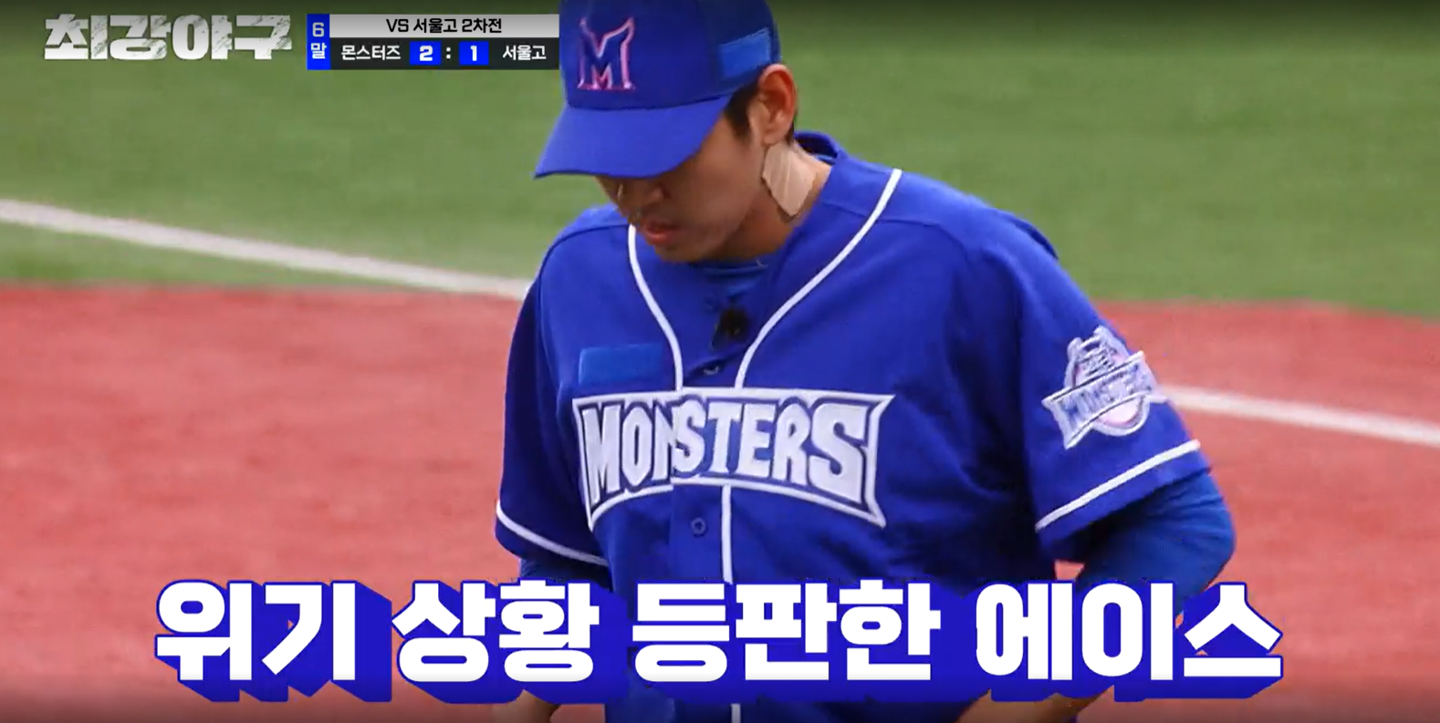 최강야구 시즌3 서울고 2차전 - 구원 등판 이대은