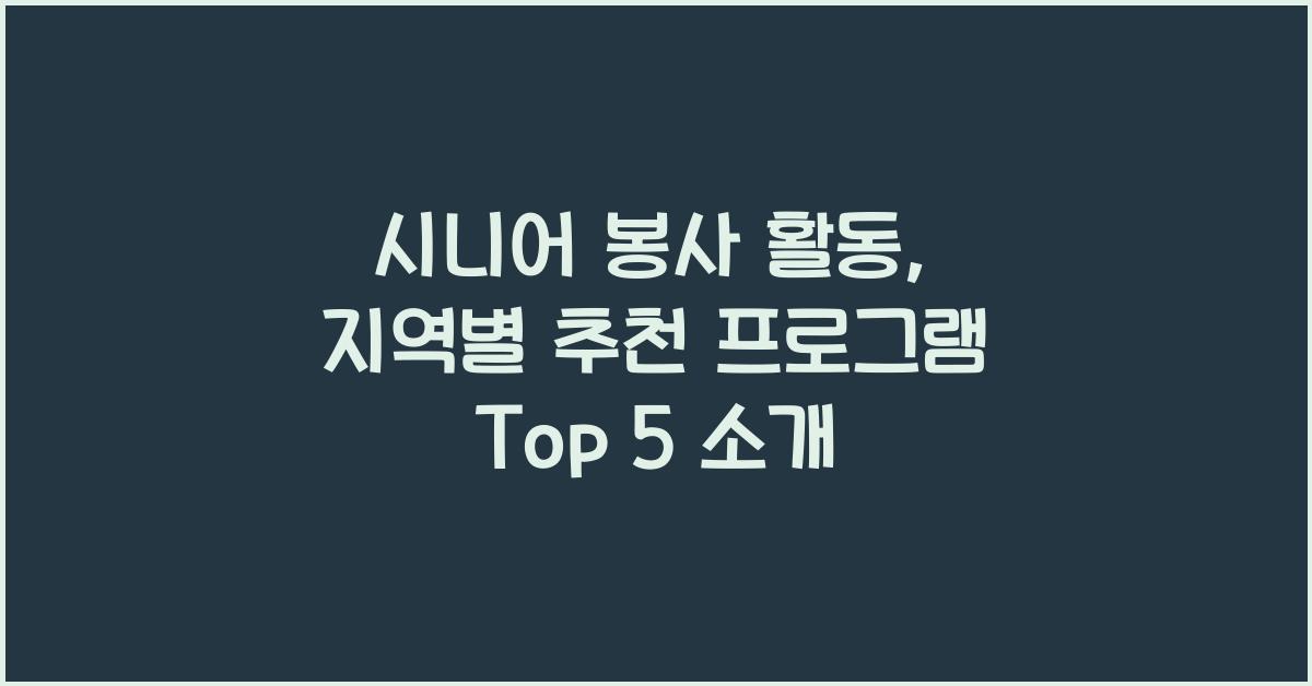 시니어 봉사 활동, 지역별 추천 프로그램