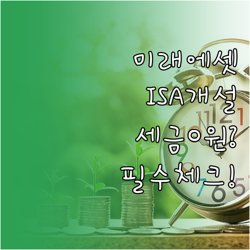 미래에셋증권 ISA 계좌 만들기 및 ..