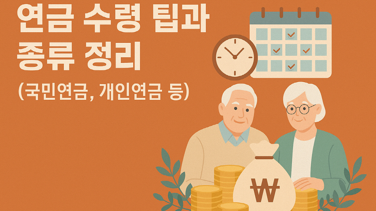 연금 수령 팁과 종류 정리