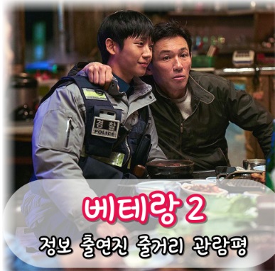베테랑2 평점 출연진 줄거리 솔직관람후기
