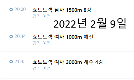 올림픽 쇼트트랙 일정 