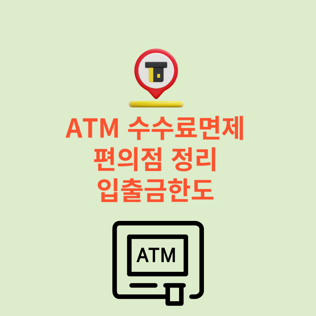 은행별 수수료 면제 편의점ATM 및 입출금 한도