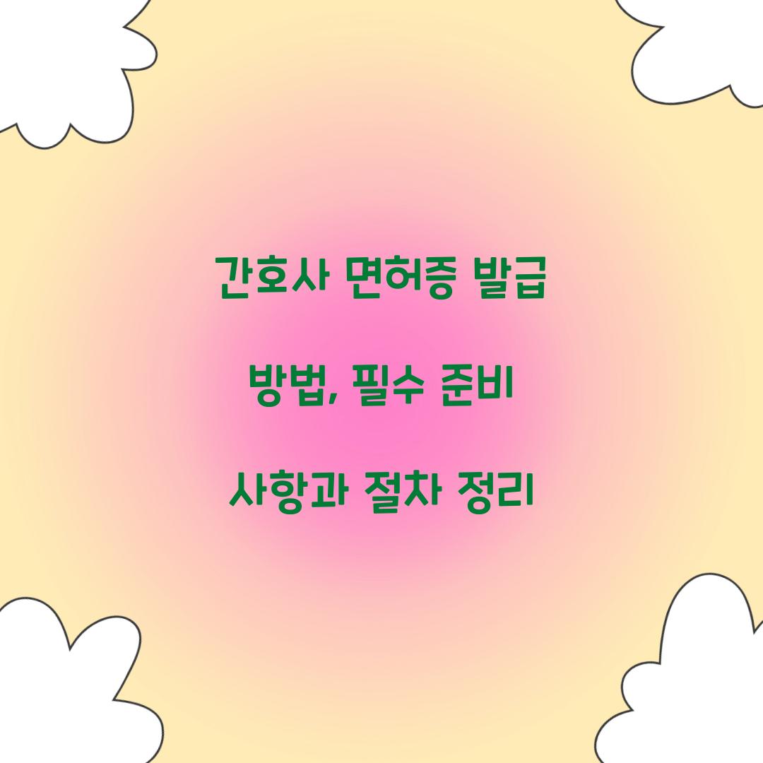 간호사 면허증 발급 방법