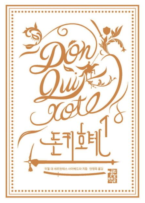 『돈키호테』 책 표지