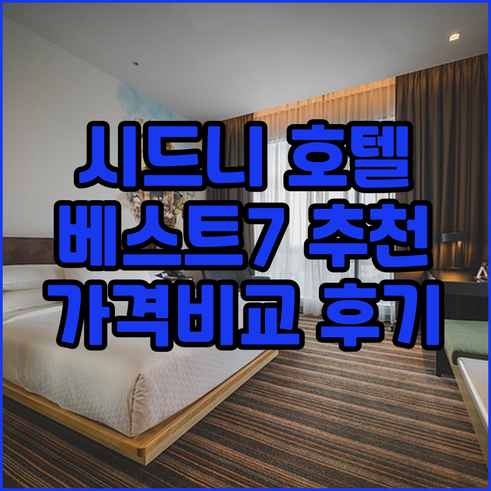 시드니 호텔 추천 베스트 7 가격 비