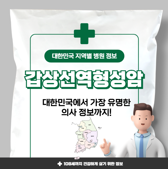 갑상선역형성암 치료 가장 잘하는 지역별 병원 정보