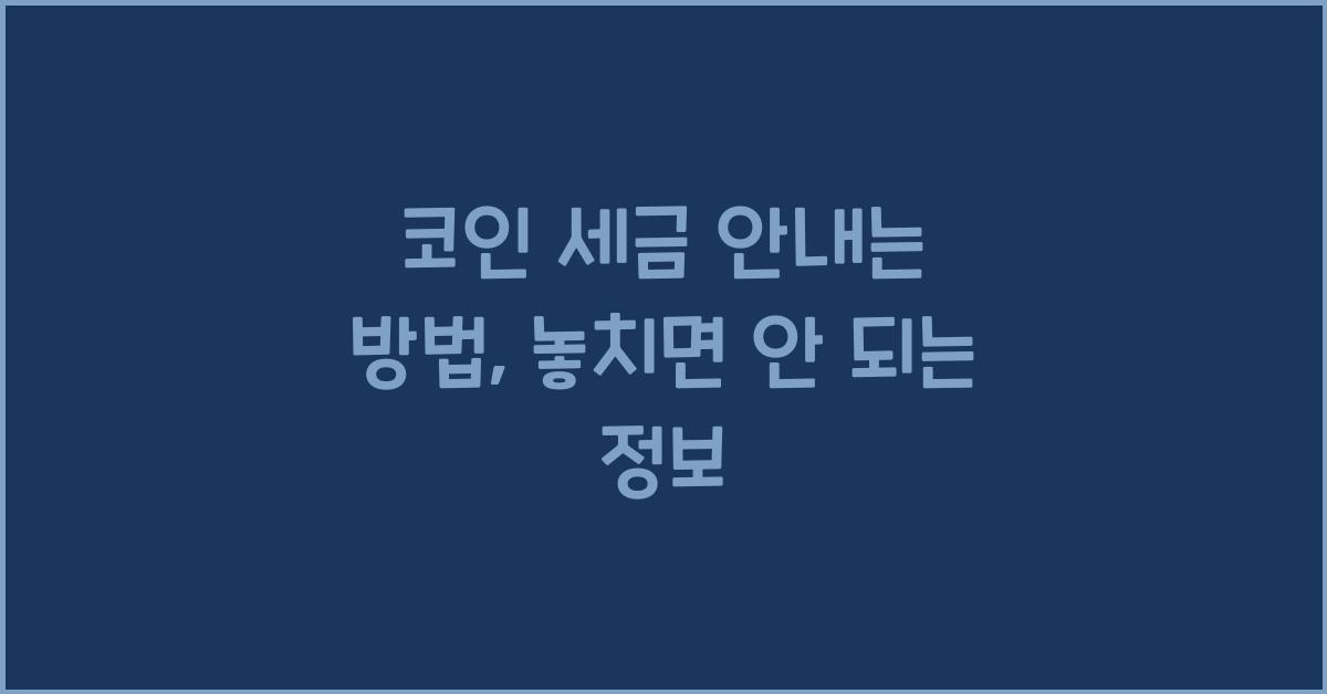 코인 세금 안내는 방법