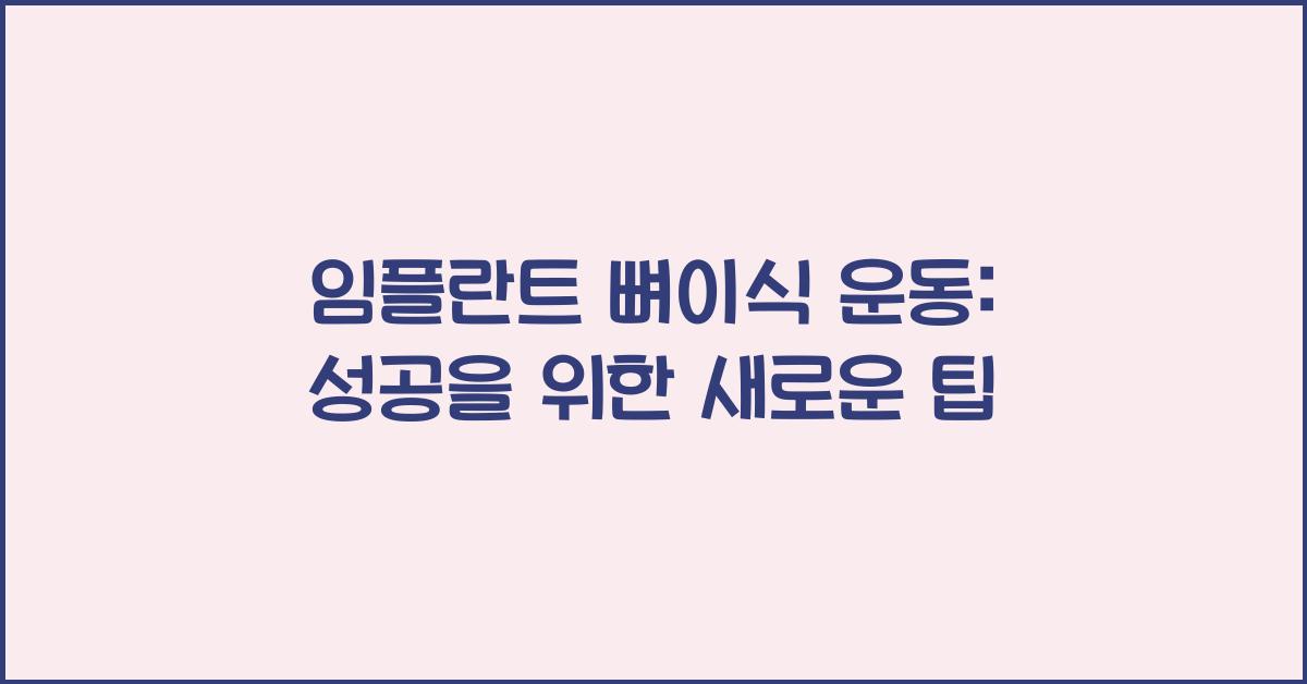 임플란트 뼈이식 운동