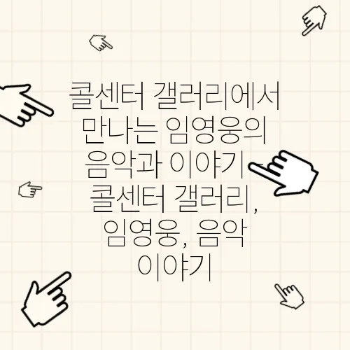 콜센터 갤러리에서 만나는 임영웅의 음악과 이야기 - 콜센터 갤러리, 임영웅, 음악 이야기
