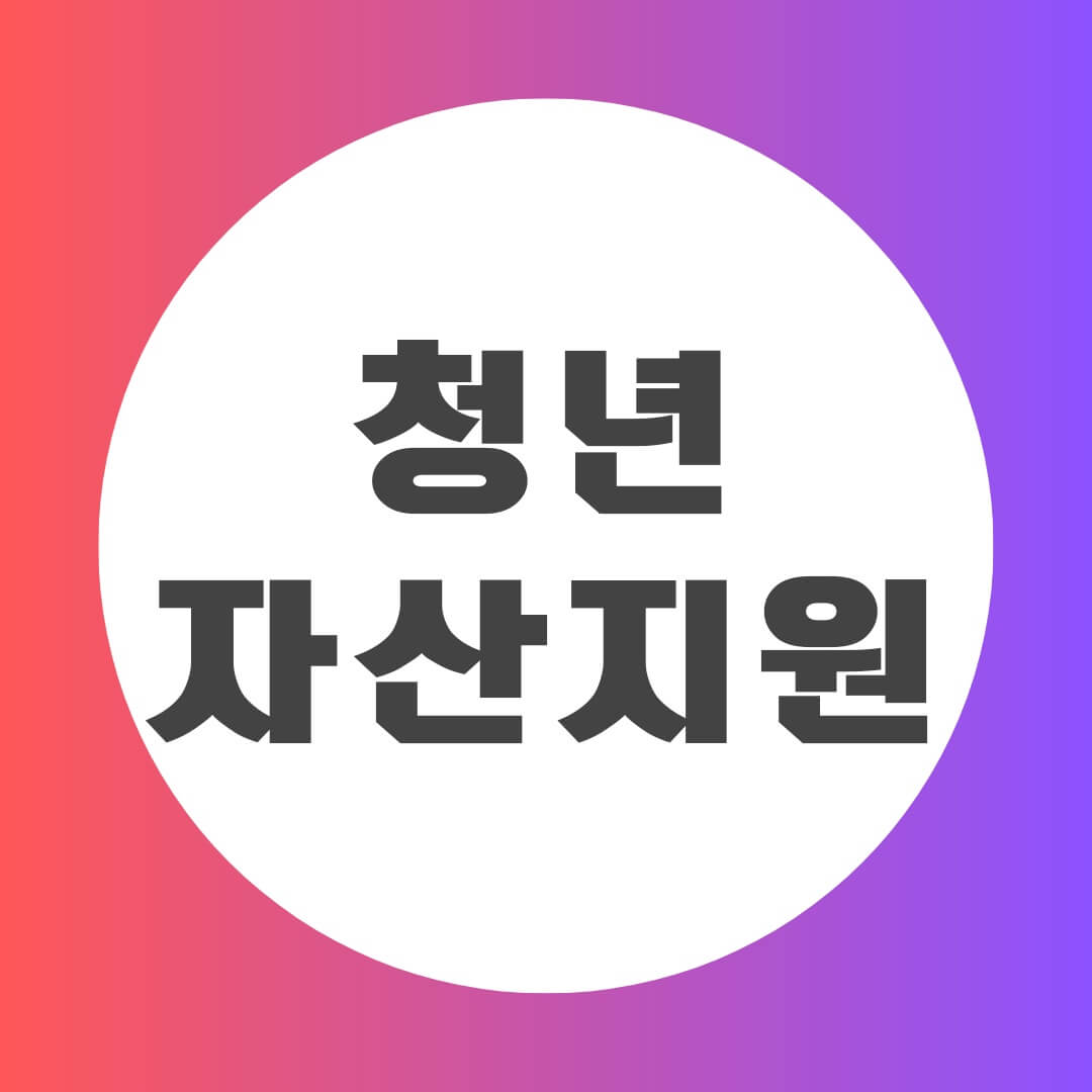 청년도약계좌