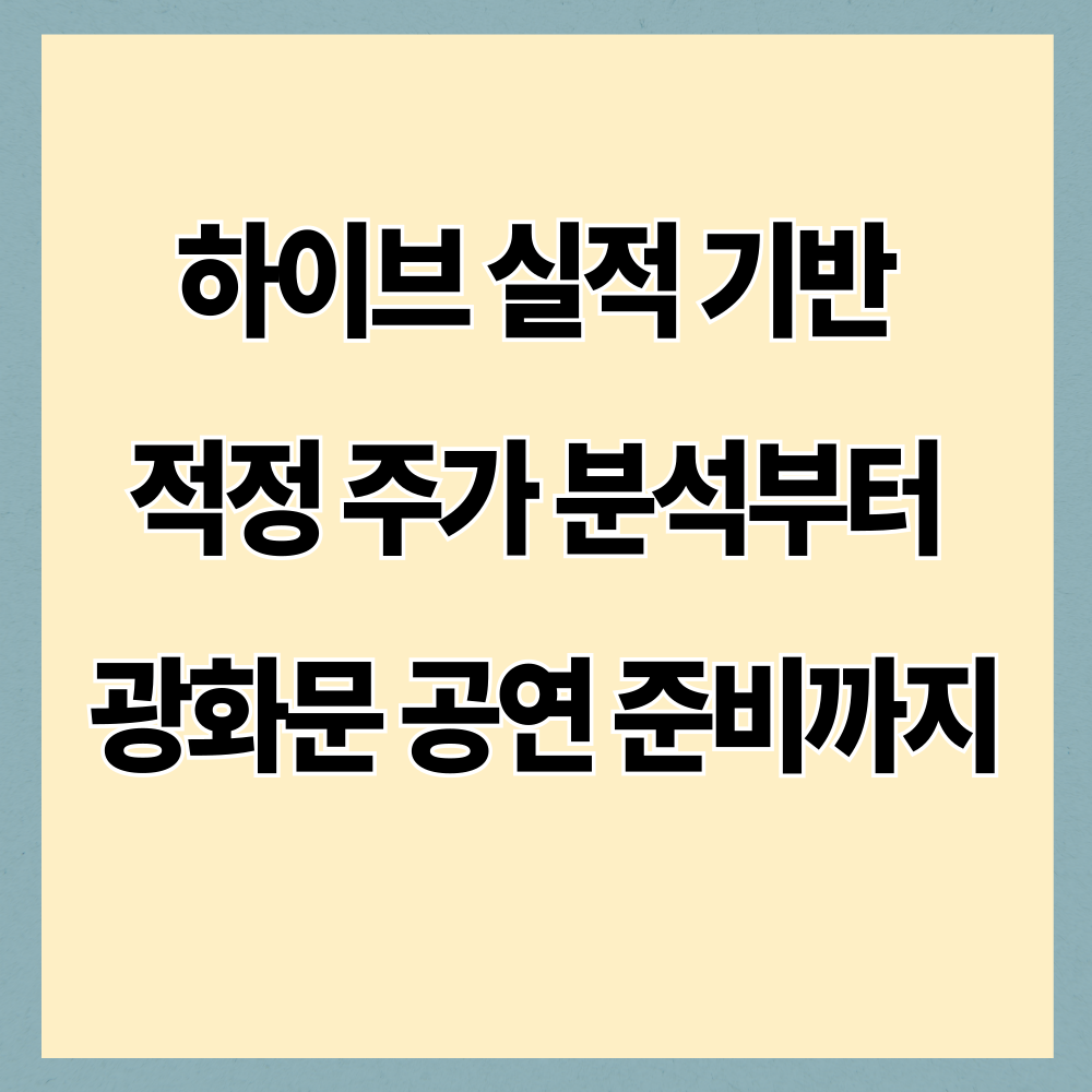 하이브 실적 기반 적정 주가 분석부터 광화문 공연 준비까지