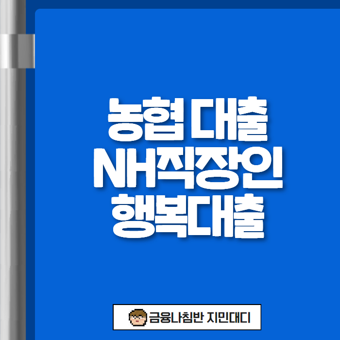 농협 대출 NH직장인행복대출 01